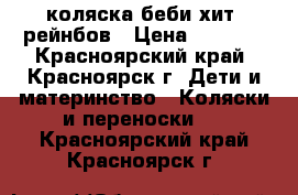 коляска беби хит  рейнбов › Цена ­ 7 800 - Красноярский край, Красноярск г. Дети и материнство » Коляски и переноски   . Красноярский край,Красноярск г.